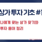 상가 투자 기초