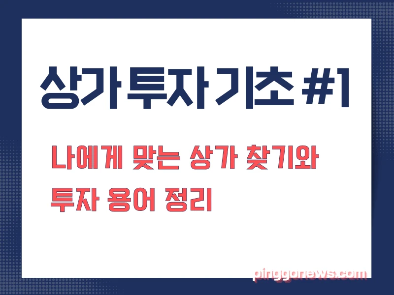 상가 투자 기초