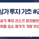 상가 투자 리스크 관리