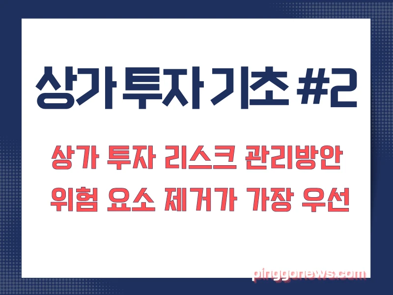 상가 투자 리스크 관리 상가 투자 리스크 관리